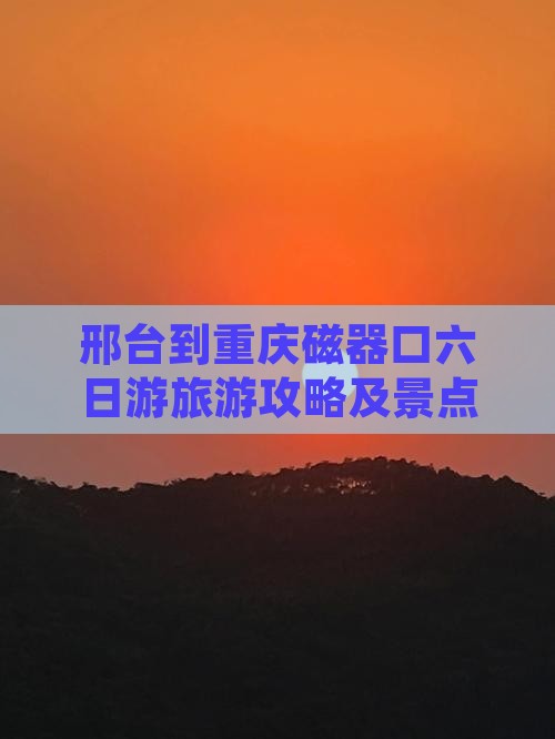 邢台到重庆磁器口六日游 邢台到重庆磁器口六日游