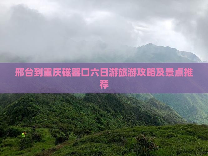 邢台到重庆磁器口六日游 邢台到重庆磁器口六日游