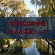 阿勒泰去重庆乌江画廊一日