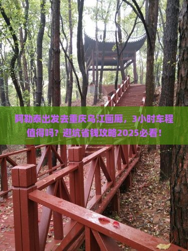 阿勒泰去重庆乌江画廊一日