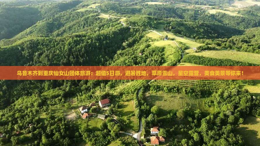 乌鲁木齐到重庆仙女山团体旅游