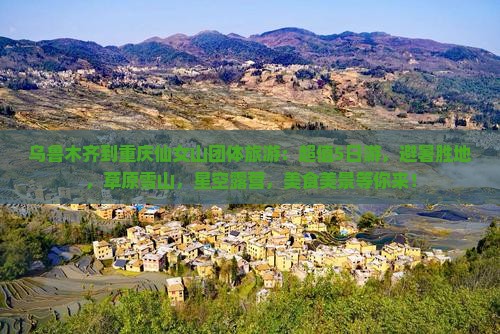 乌鲁木齐到重庆仙女山团体旅游