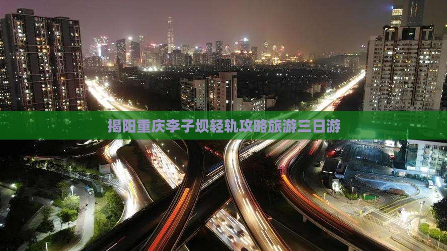 揭阳去重庆李子坝轻轨站三日游