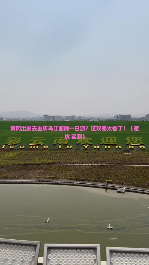 黄冈去重庆乌江画廊一日