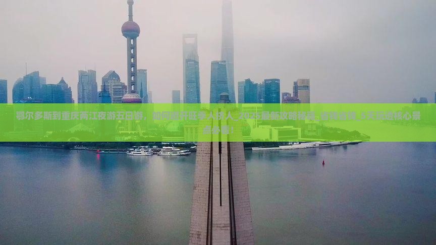 鄂尔多斯到重庆两江夜游五日游