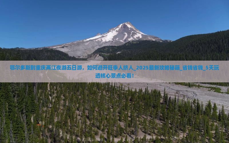 鄂尔多斯到重庆两江夜游五日游