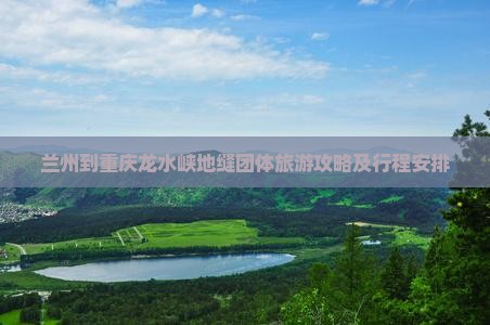 兰州到重庆龙水峡地缝团体旅游