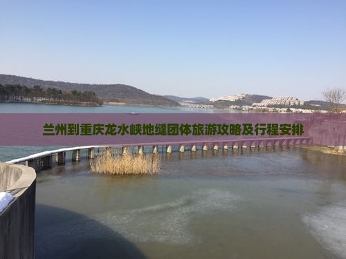 兰州到重庆龙水峡地缝团体旅游