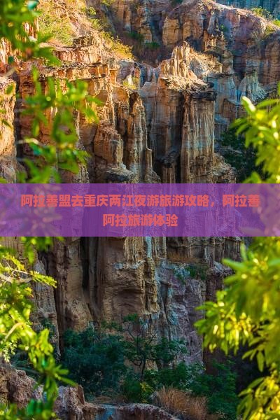 阿拉善盟去重庆两江夜游旅行社
