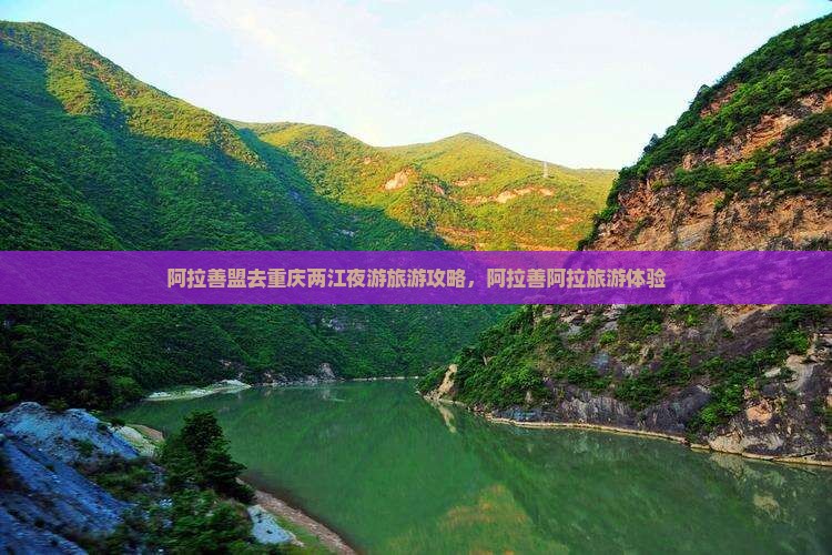 阿拉善盟去重庆两江夜游旅行社