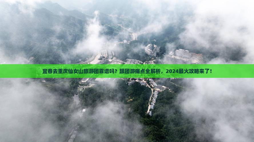 宜春去重庆仙女山大型旅游团