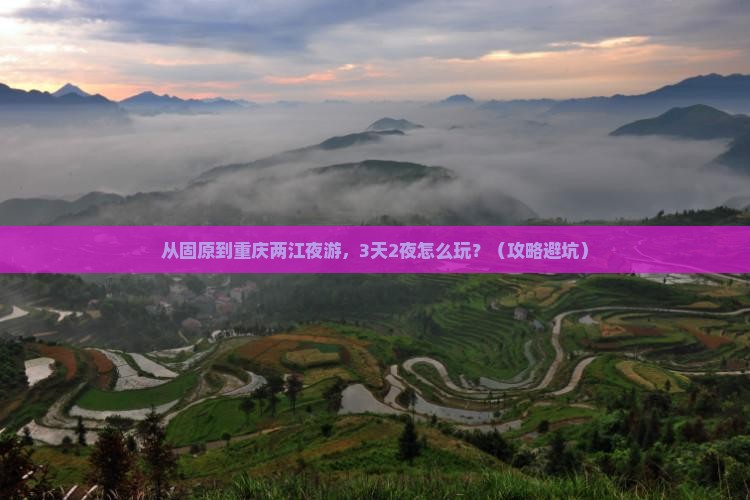 固原到重庆两江夜游景点