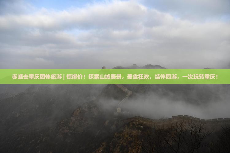 赤峰去重庆团体旅游