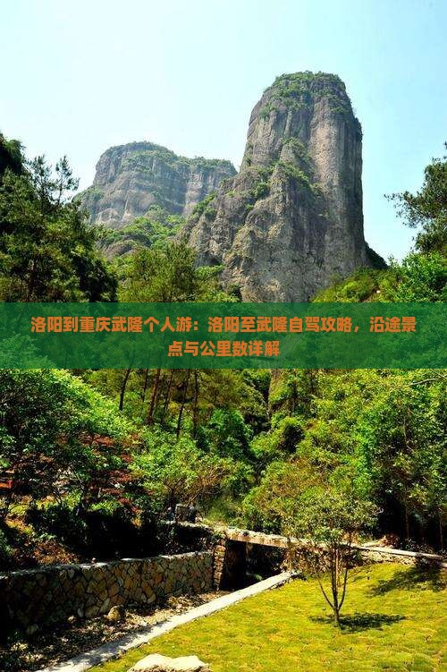 洛阳到重庆武隆个人游