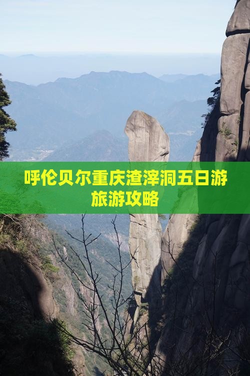 呼伦贝尔去重庆渣滓洞五日游