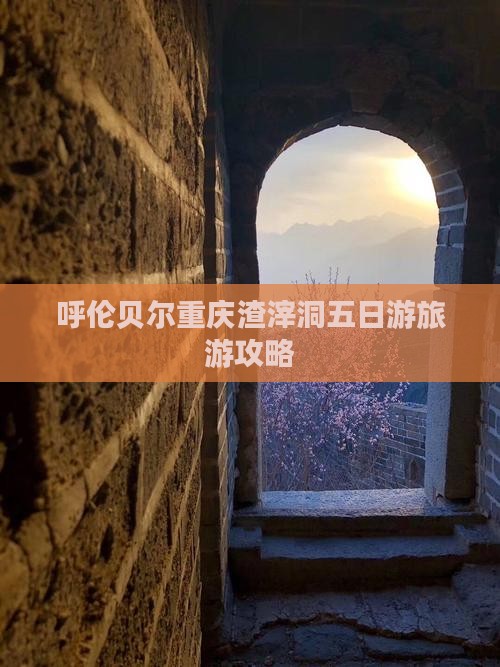 呼伦贝尔去重庆渣滓洞五日游