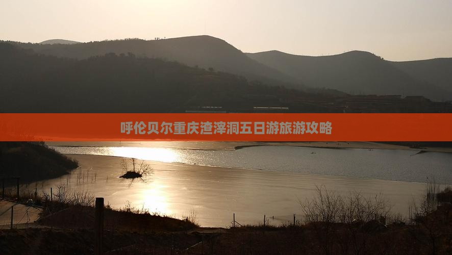 呼伦贝尔去重庆渣滓洞五日游