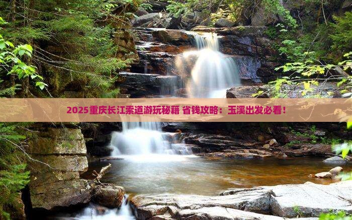 玉溪到重庆长江索道旅游小吃