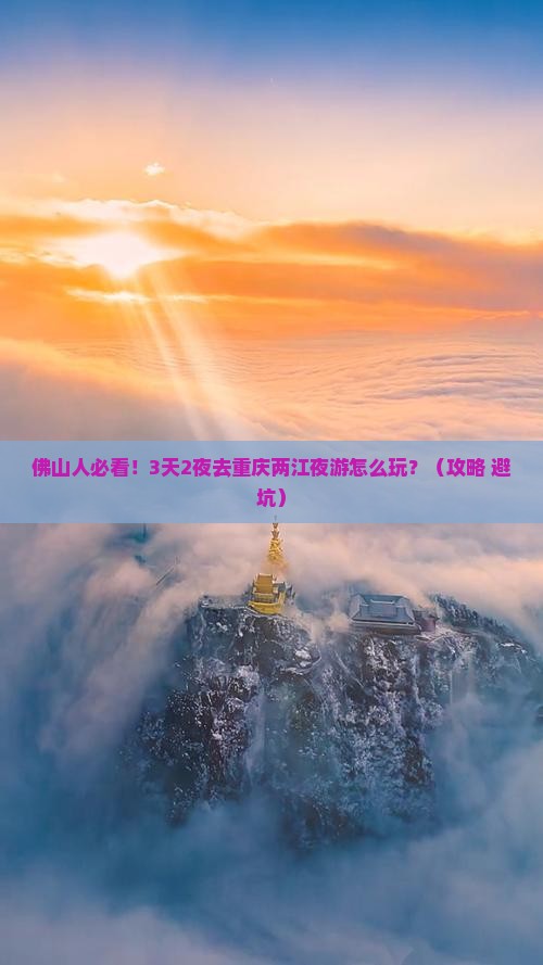 佛山去重庆两江夜游旅行社