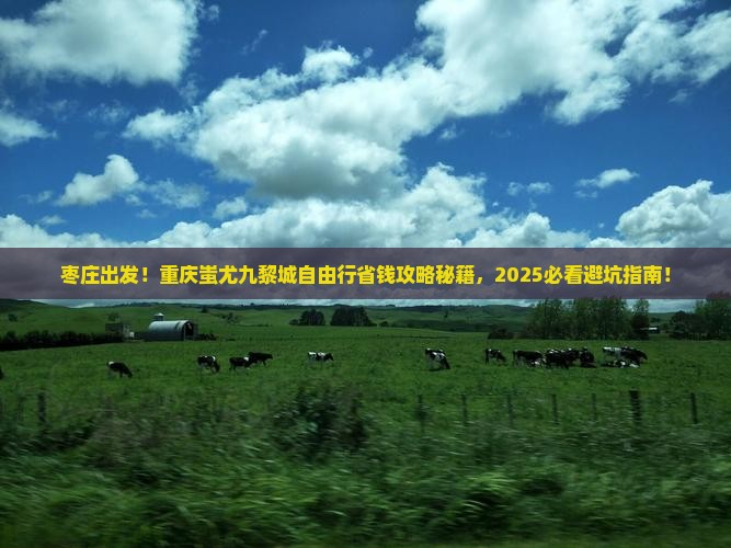 枣庄去重庆蚩尤九黎城自由行