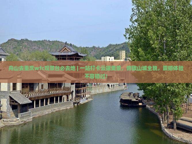 舟山去重庆wfc观景台必去地