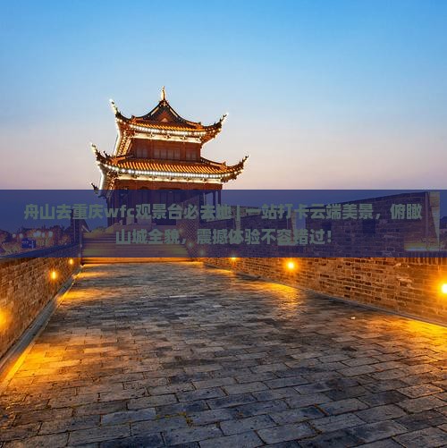 舟山去重庆wfc观景台必去地
