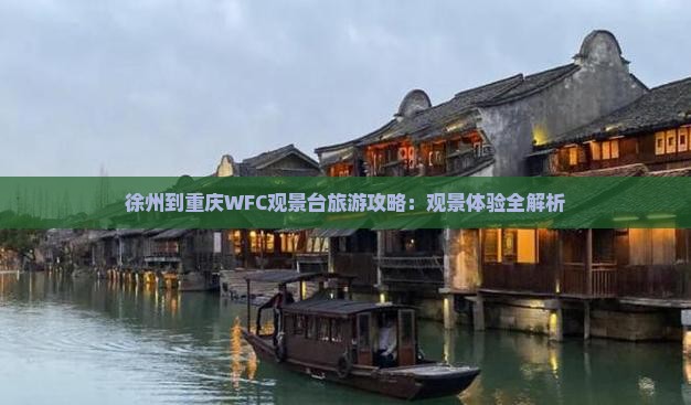 徐州到重庆wfc观景台旅游