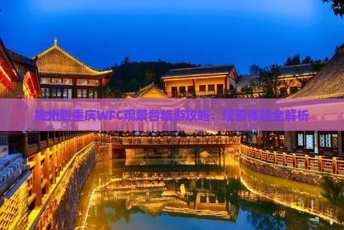 徐州到重庆wfc观景台旅游