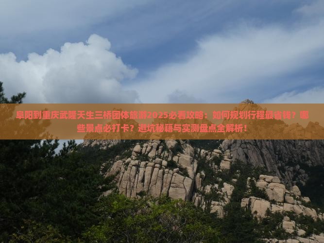 阜阳到重庆武隆天生三桥团体旅游