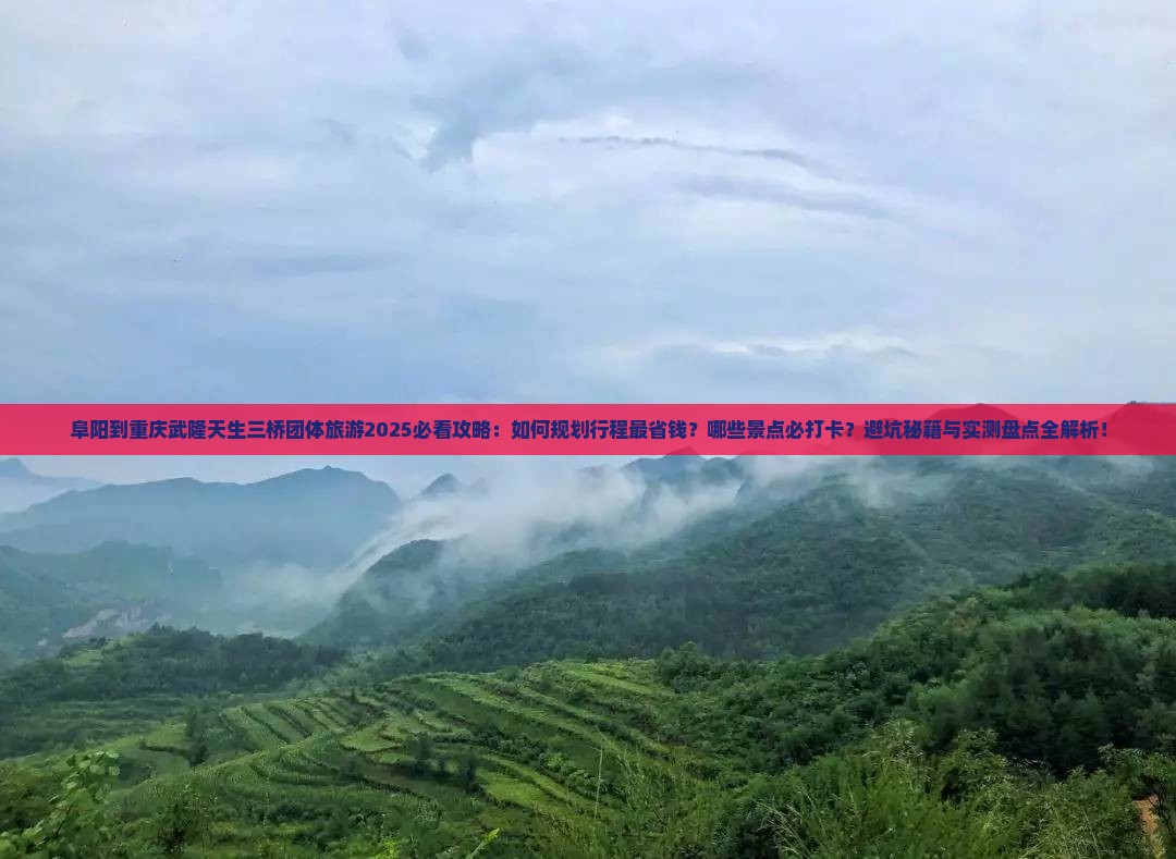 阜阳到重庆武隆天生三桥团体旅游