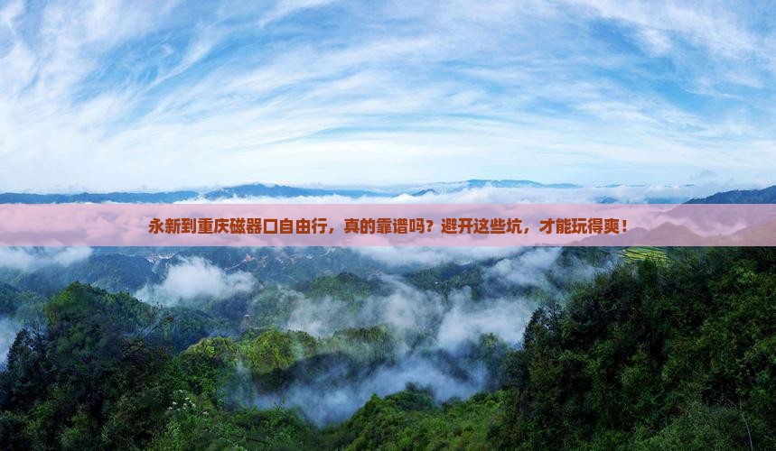 永新到重庆磁器口自由行