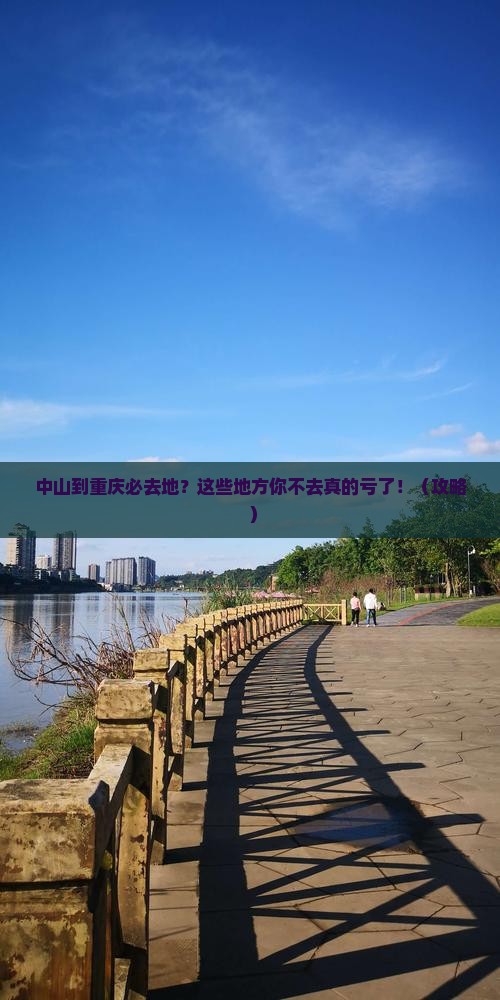 中山到重庆必去地