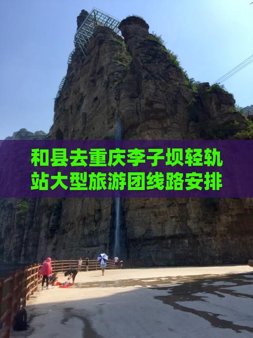 和县去重庆李子坝轻轨站大型旅游团