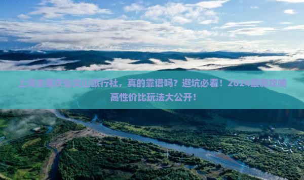 上海去重庆仙女山旅行社