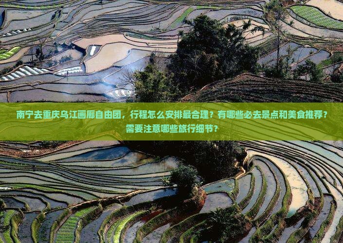 南宁去重庆乌江画廊自由团