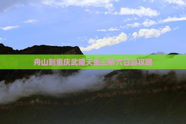 舟山到重庆武隆天生三桥六日游