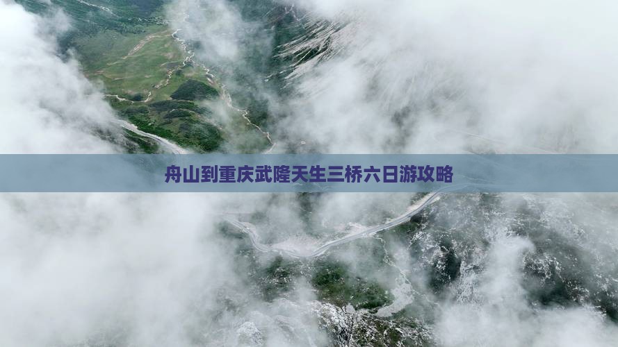 舟山到重庆武隆天生三桥六日游