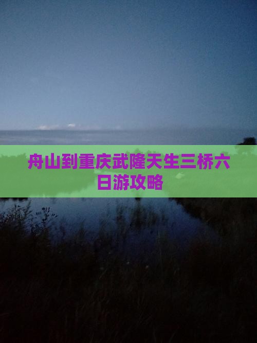 舟山到重庆武隆天生三桥六日游