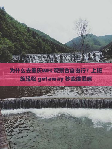 白银去重庆wfc观景台自由行 白银去重庆wfc观景台自由行