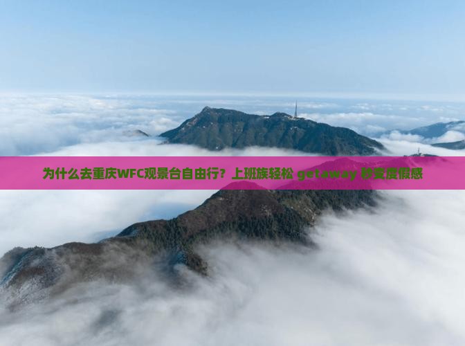 白银去重庆wfc观景台自由行 白银去重庆wfc观景台自由行