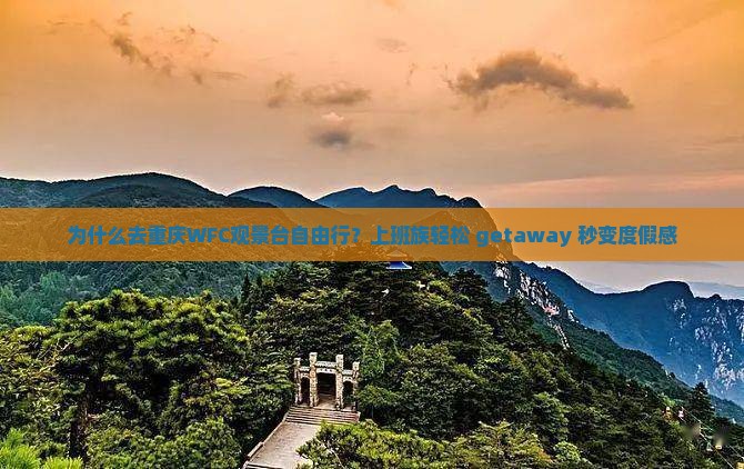 白银去重庆wfc观景台自由行 白银去重庆wfc观景台自由行