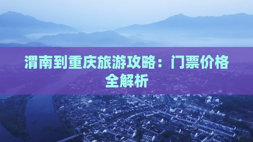 渭南到重庆门票