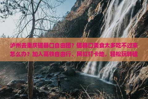 泸州去重庆磁器口自由团