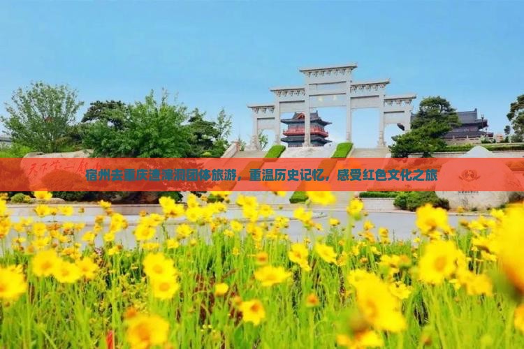 宿州去重庆渣滓洞团体旅游