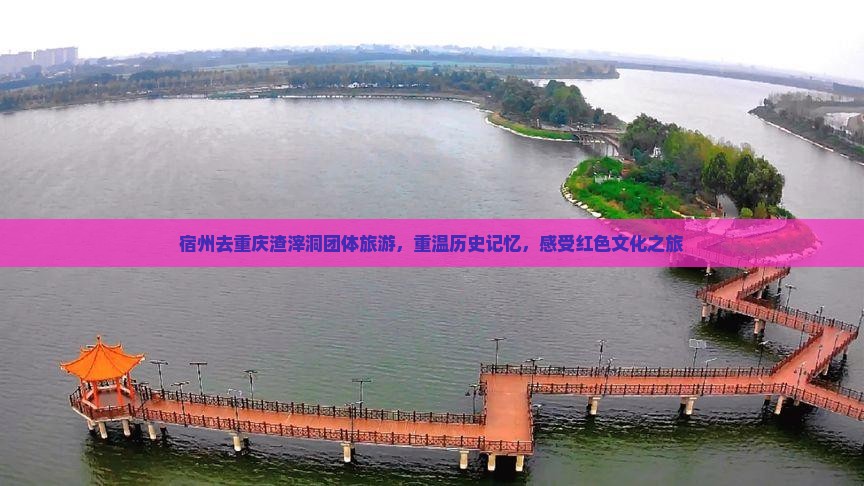 宿州去重庆渣滓洞团体旅游
