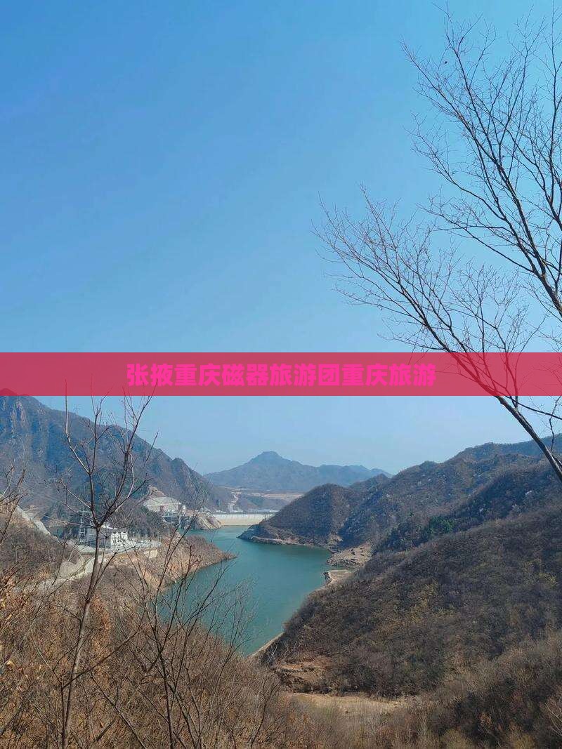 张掖去重庆磁器口大型旅游团