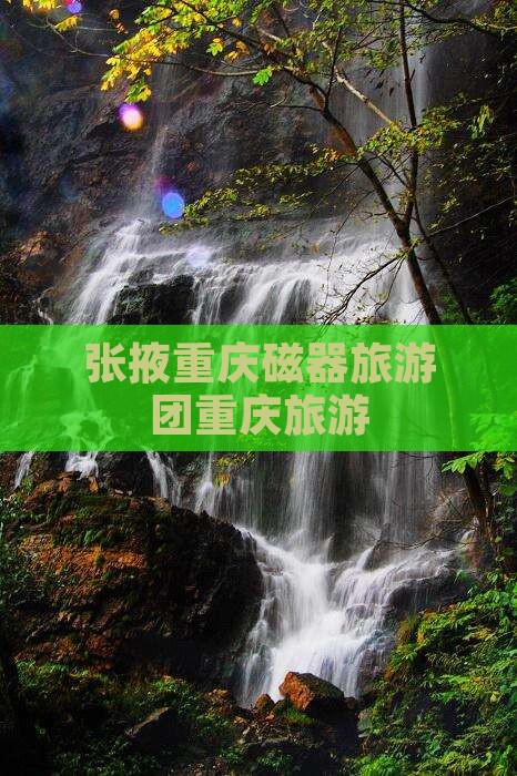 张掖去重庆磁器口大型旅游团