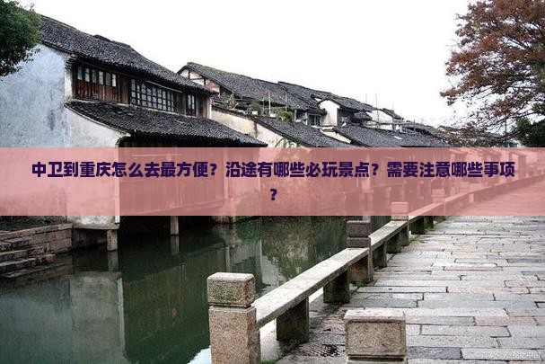 中卫到重庆攻略