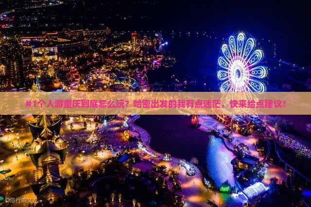 哈密去重庆个人游