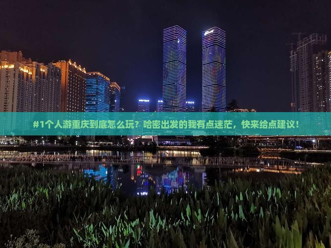 哈密去重庆个人游